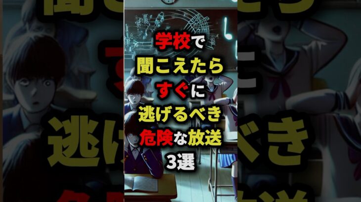 ㊗️50万回再生‼︎学校で聞こえたらすぐに逃げるべき危険な放送3選　#都市伝説