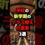 ㊗️50万回再生‼︎【先生は絶対に教えてくれない】学校の新学期のクラス替えの真実3選　#都市伝説