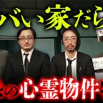 【期間限定】ヤバい家 全6物件を公開「緊急検証！実録・あなたの街の霊出るハウス」（山口敏太郎・吉田悠軌・中沢健・田中俊行）