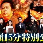 【冒頭のみ特別公開】緊急検証！第8回紅白オカルト合戦〜2024遺言～