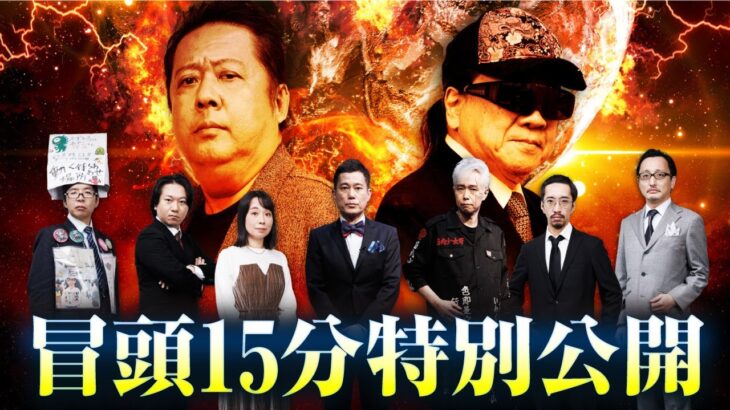 【冒頭のみ特別公開】緊急検証！第8回紅白オカルト合戦〜2024遺言～