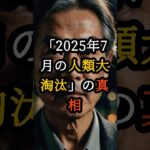 的中率9割の予言者が警告「2025年7月の人類大淘汰」の真相【 都市伝説 予言 オカルト スピリチュアル ミステリー 】