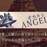 オカルトANGELS #009 ゲスト回_石川敬皓(いしかわけいこう)さん