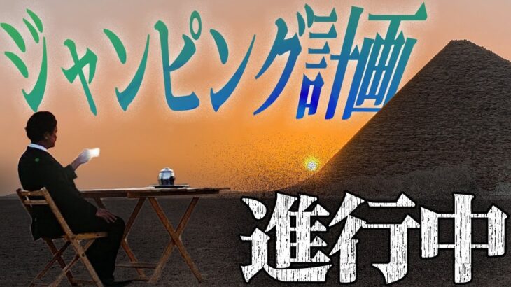 Mr.都市伝説 関暁夫から皆さまへ【ジャンピング計画】リプトン