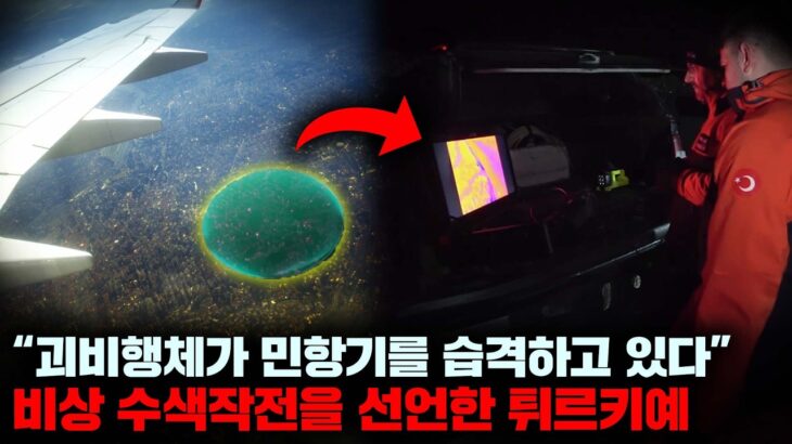 2024年 최근 튀르키예 영공에서 발생한 ‘UFO 순간 소실 사태’와 국제공항에 나타난 투명 비행체 [미스터리]