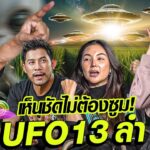 2024年 เต็มตา! กายฮารุแฟมิลี่ เจอ UFO 13 ลำ!! … เห็นชัดไม่ต้องซูม! [UFO Hunters Thailand ] EP.1