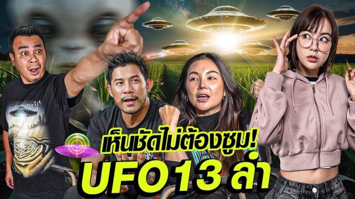 2024年 เต็มตา! กายฮารุแฟมิลี่ เจอ UFO 13 ลำ!! … เห็นชัดไม่ต้องซูม! [UFO Hunters Thailand ] EP.1