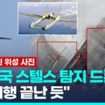 2024年 UFO 닮은 中 스텔스 탐지드론 포착…미 “시험비행 끝난 듯” / 연합뉴스 (Yonhapnews)