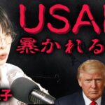 【USAIDの闇】想像以上にエグい報道されない実態 –  オカルトクィーン  角由紀子（ヤバイ帝国）決死の報告 –