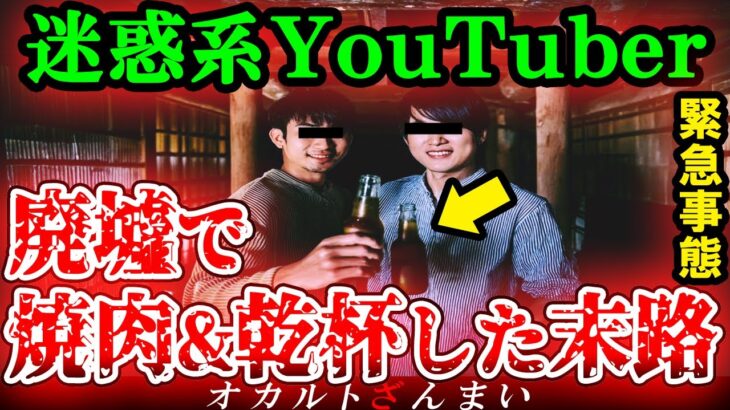 【※最悪の悪ふざけ】心霊スポットでふざけまくった迷惑系YouTuberの末路とは…廃墟の肝試しで起きた末路3選【ゆっくり解説】