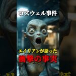 ロズウェル事件 エイリアンが語った 衝撃の事実#都市伝説 #宇宙人 #ロズウェル事件 #shorts #エアル