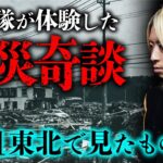 【震災怪談】自衛隊員が東北で多数の不思議現象を目撃していた話（空原涼馬）