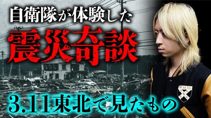 【震災怪談】自衛隊員が東北で多数の不思議現象を目撃していた話（空原涼馬）