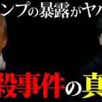 【トランプ】それ言っちゃうの？殺されるんじゃ…