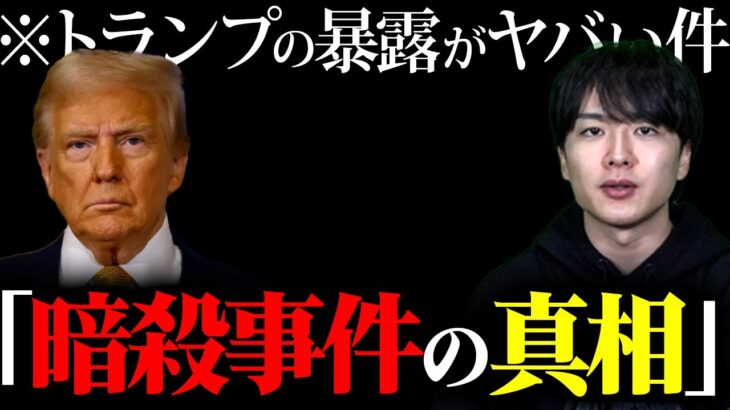 【トランプ】それ言っちゃうの？殺されるんじゃ…