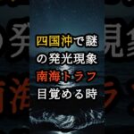 四国沖で謎の発光現象！？南海トラフが目覚める時【 都市伝説 予言 オカルト スピリチュアル ミステリー 】