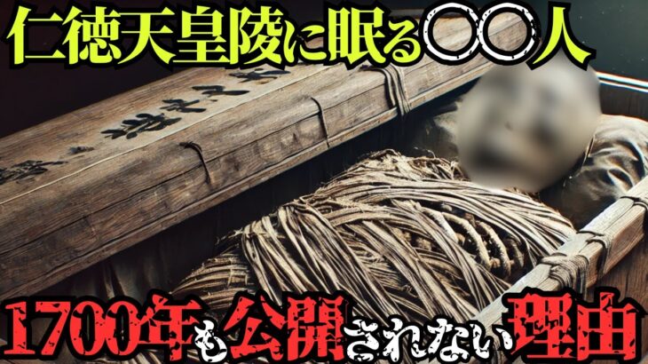 【都市伝説】仁徳天皇陵に眠る〇〇人…日本が隠し続けた真実がヤバすぎた…【都市伝説 歴史ミステリー  雑学】