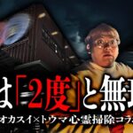 【心霊】誰もいないのに何で…多くの心霊現象が巻き起こる大阪最強の心霊ビル【レンタル肝試し】【トウマ】