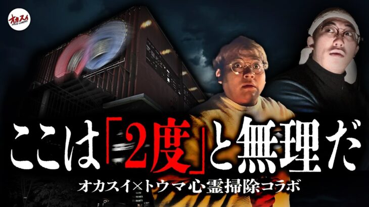 【心霊】誰もいないのに何で…多くの心霊現象が巻き起こる大阪最強の心霊ビル【レンタル肝試し】【トウマ】