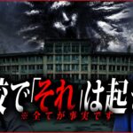 【心霊】『早く◉び降りてよ』 女児が起こしたヤバい事件から全てが狂い出してしまった学校