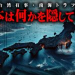 噂が現実になるかもしれません。台湾有事に向けて政府が準備を始めました。【 都市伝説 台湾有事 政府 】