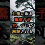 九州に眠る驚異の予言、ついに解読される【 都市伝説 予言 オカルト スピリチュアル ミステリー 】