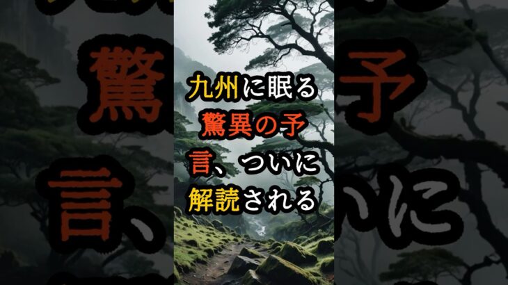 九州に眠る驚異の予言、ついに解読される【 都市伝説 予言 オカルト スピリチュアル ミステリー 】