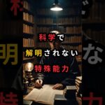 科学で解明されない特殊能力【 都市伝説 予言 オカルト 予知 ミステリー 】