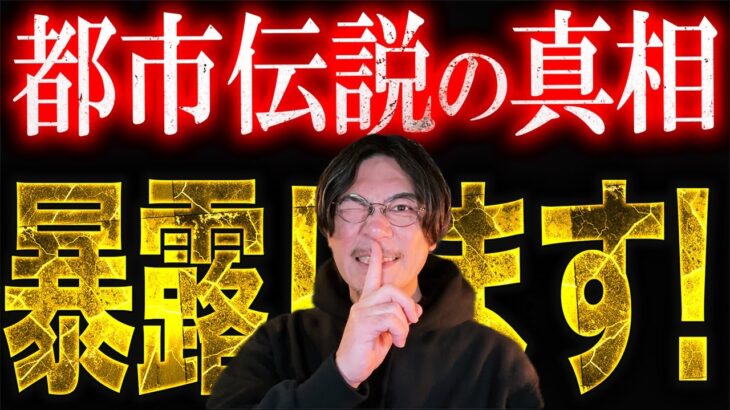 あの都市伝説は本物なの？真相をバラします！【総集編】