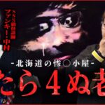 【心霊】トラック２台に挟まれグチャグチャのミンチ肉に… ※北海道にあるとある廃墟には絶対に近づかないでください