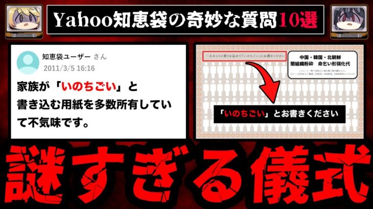 【いのちごいとお書きください】ゾッとするyahoo知恵袋の怖い質問10選【ゆっくり解説】