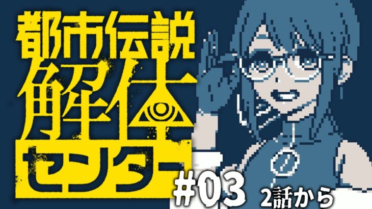 【都市伝説解体センター 03】おい！！なんだこのゲームは！？！？！【ネタバレ注意！】