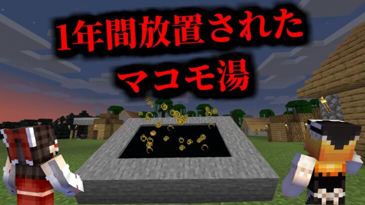 1年半放置されたマコモ湯があるシード値を調査しに行った結果がやばすぎた!!【マイクラ・マインクラフト・マイクラ都市伝説】【ゆっくり実況】