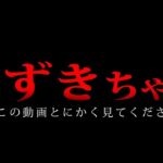 【心霊】みずきちゃんって知ってる？ 本当にヤバい女の子を見つけてしまった【心霊レベル100】