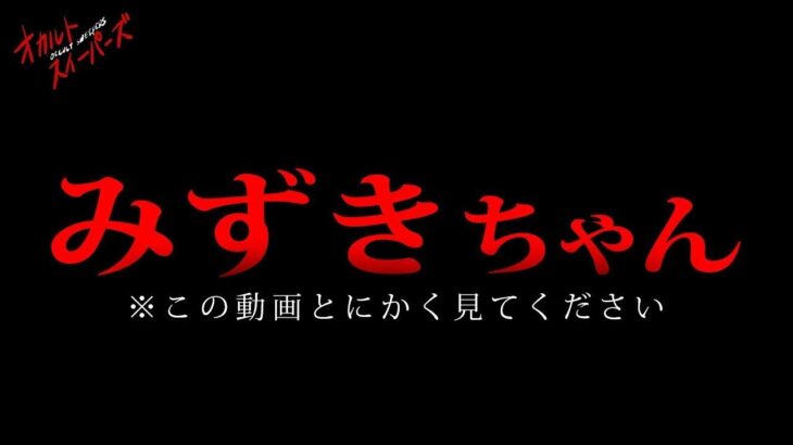 【心霊】みずきちゃんって知ってる？ 本当にヤバい女の子を見つけてしまった【心霊レベル100】