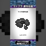 【都市伝説】レコード11に関する面白い雑学 #雑学 #マイクラ #都市伝説