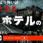 かつての友人はもういない… 奇々怪々より怖い話！「とあるホテルの13号棟」投稿者 黒猫さん THCオカルトラジオ