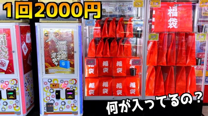 2024年 店前に明らか意味不明な2000円ガチャがあったので中身確認してみたww【クレーンゲーム／UFOキャッチャー】