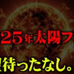 2025年確実に起こる太陽フレアの脅威がヤバすぎる。【 都市伝説 太陽フレア 磁気嵐 】