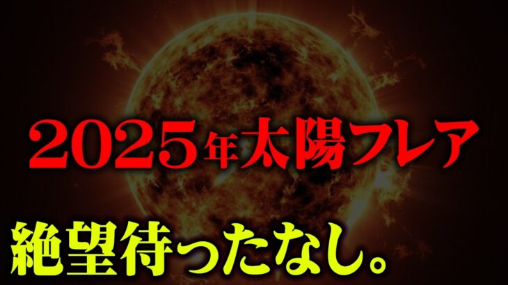 2025年確実に起こる太陽フレアの脅威がヤバすぎる。【 都市伝説 太陽フレア 磁気嵐 】