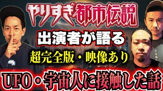 【やりすぎ都市伝説2025特別編】大量の未確認飛行物体を目撃！そこに現れた宇宙人(実録映像あり)【宇宙選抜コラボ】