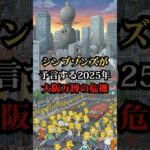 シンプソンズが予言する2025年大阪万博の危機【都市伝説 予言 雑学 怖い話 怪談 2025年】【予告編】