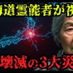 北海道霊能者が孫に警告！2025年3月、東京壊滅の3大災害【 都市伝説 予言 雑学 スピリチュアル 怪談 】