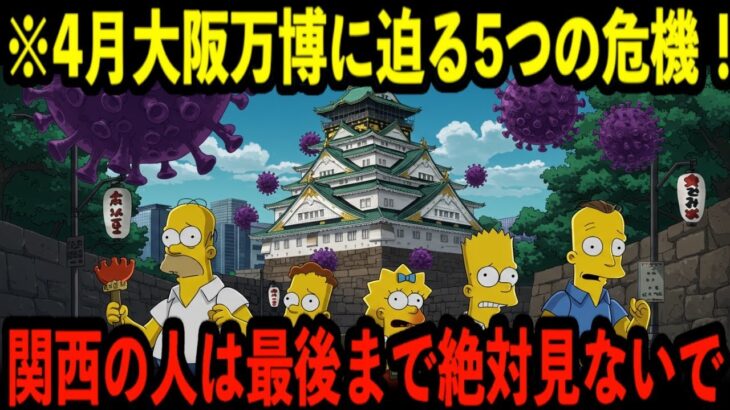 警告！シンプソンズが告げる、大阪万博が招く衝撃的災厄！2025年4月大阪万博に潜む5つの危機【都市伝説 予言】