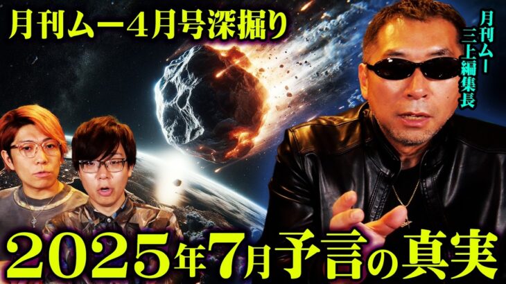 月刊ムー編集長が語った雑誌では言えない2025年7月の真相【 三上編集長 都市伝説 】