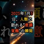 2025年7月5日、人類に訪れる”意識覚醒”の瞬間【 都市伝説 予言 オカルト スピリチュアル ミステリー 】