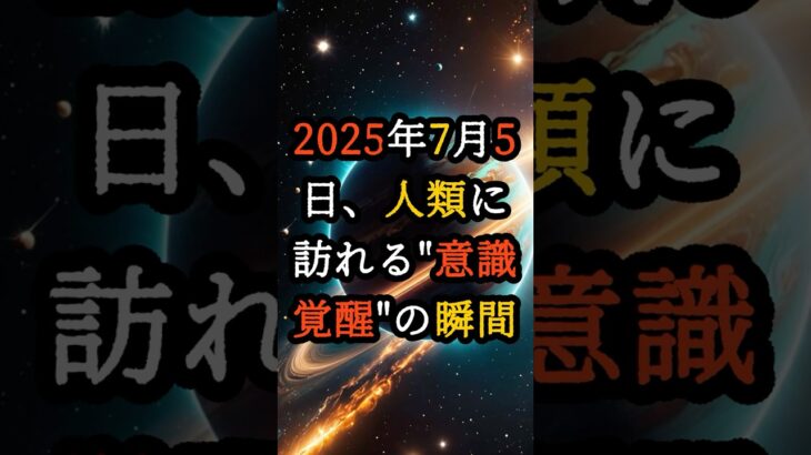 2025年7月5日、人類に訪れる”意識覚醒”の瞬間【 都市伝説 予言 オカルト スピリチュアル ミステリー 】