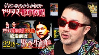 やりすぎ都市伝説2025…Mr.関暁夫＆奥野卓志が警鐘する未来!!『私が見た未来』