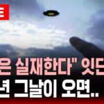 2024年 🔴”그들은 실재한다” 증언에도 풀리지 않는 미스터리 | 한 과학자가 말하는 ‘2040년’이 온다면.. | SBS 이슈 라이브