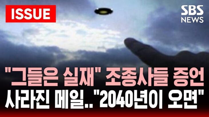 2024年 🔴”그들은 실재한다” 조종사들 증언 잇따라 | 갑자기 사라진 이메일 .. “2040년이 오면” 한 과학자 예언 | SBS 이슈 라이브